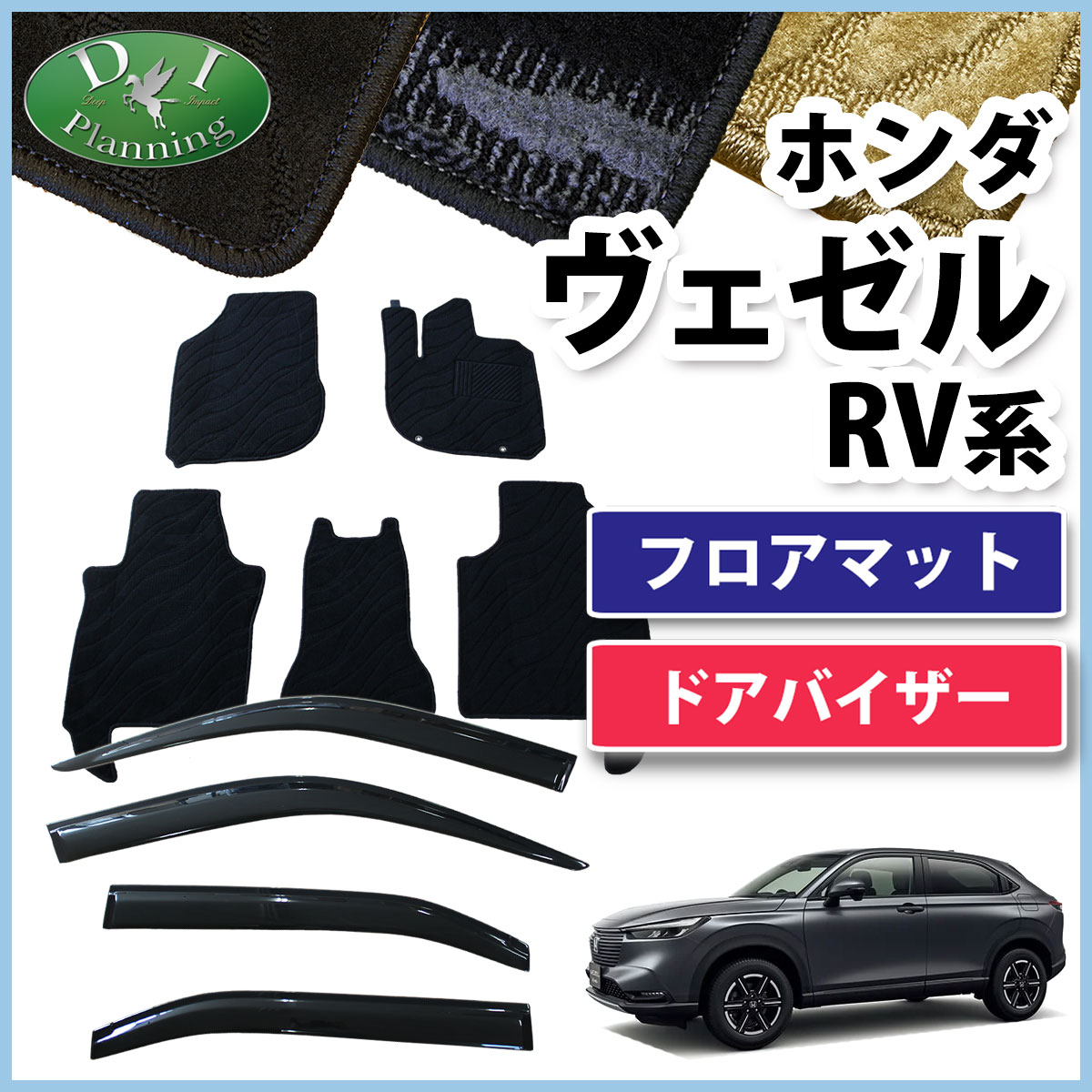 ホンダ 新型 ヴェゼル RV系 ヴェゼルe:HEV フロアマット & ドア 