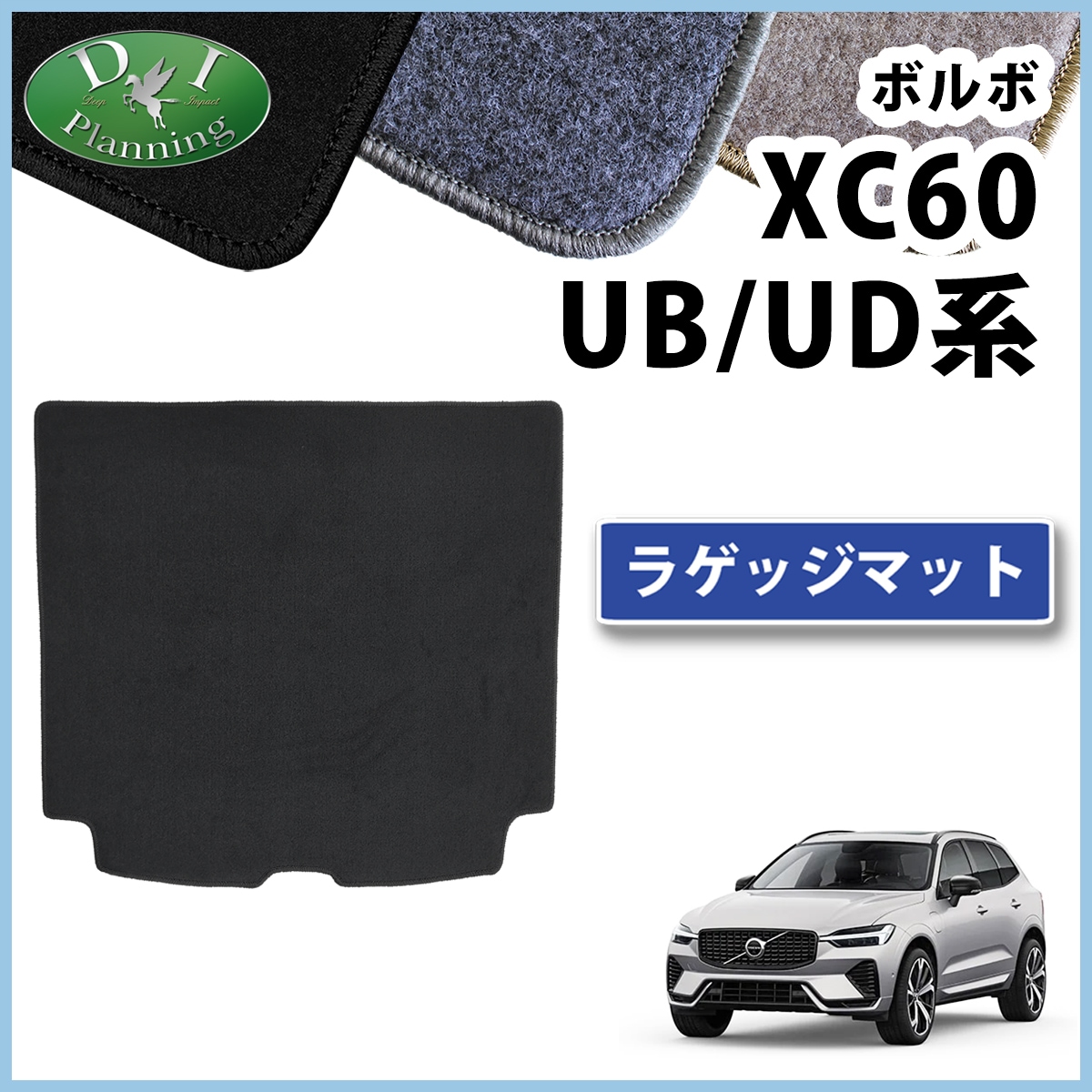ボルボ XC60 UB系 UD系 ラゲッジマット トランクマット DXシリーズ 