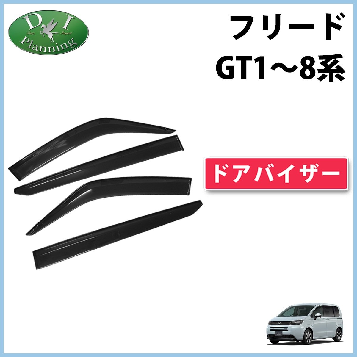 ホンダ 新型 フリード GT系 ドアバイザー サイドバイザー 自動車 