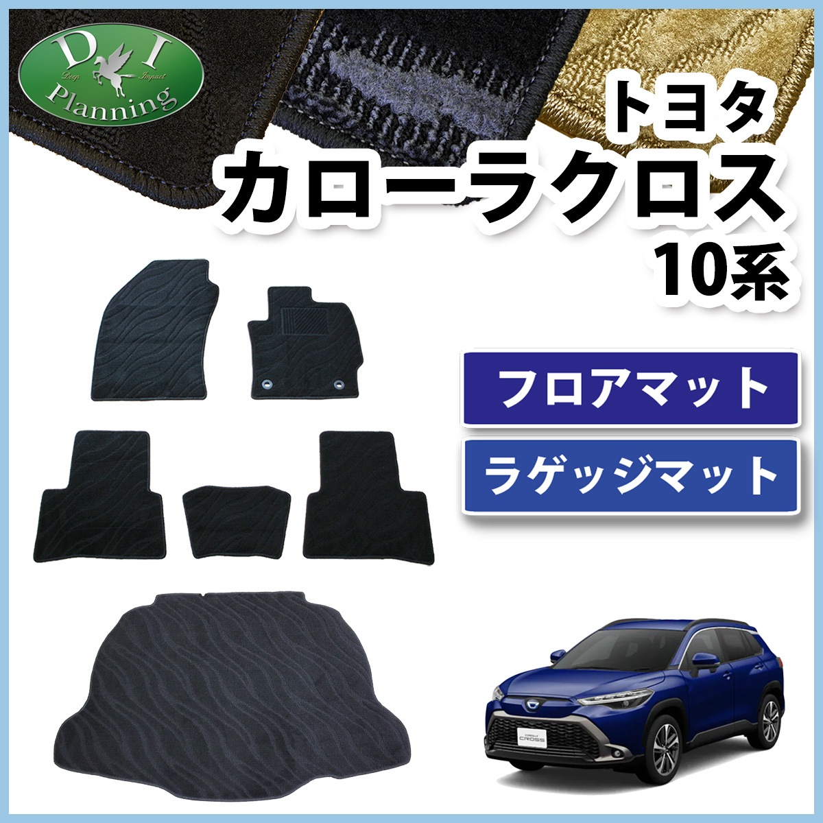 トヨタ 新型 カローラクロス 10系 ZSG10 フロアマット & ラゲッジ