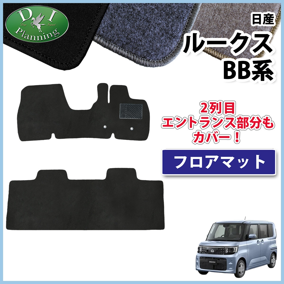 日産 新型 ルークス BB系 フロアマット カーマット DXシリーズ 社外