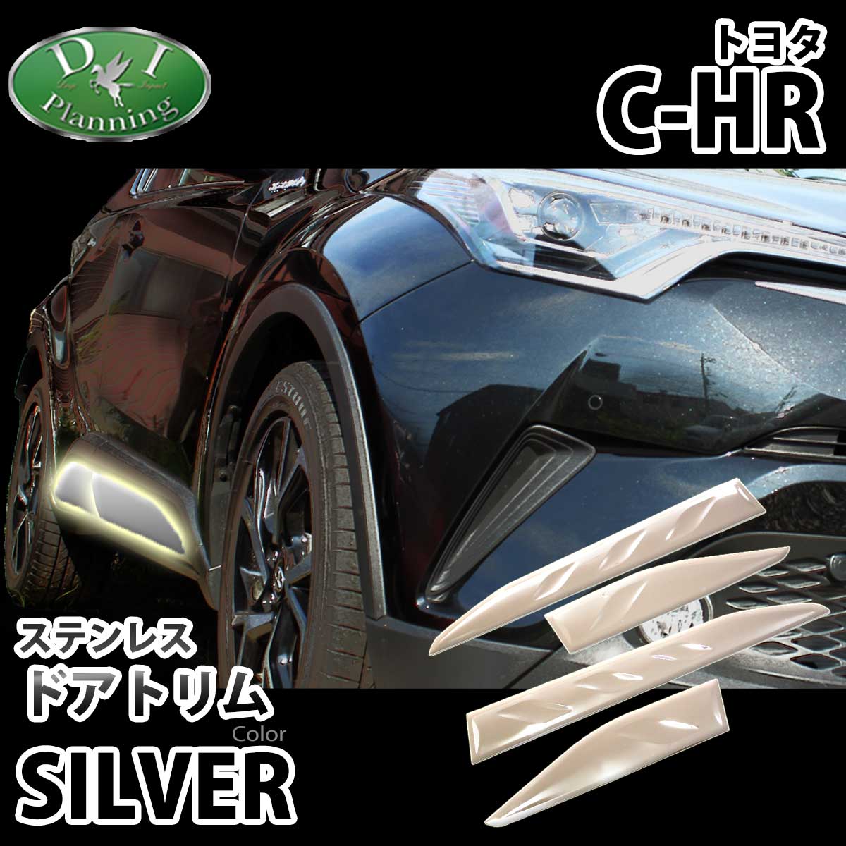 トヨタ C-HR CHR ZYX10 ZYX11 NGX50 ドアトリム サイドドアアンダーガーニッシュ 高品質ステンレス製 社外新品
