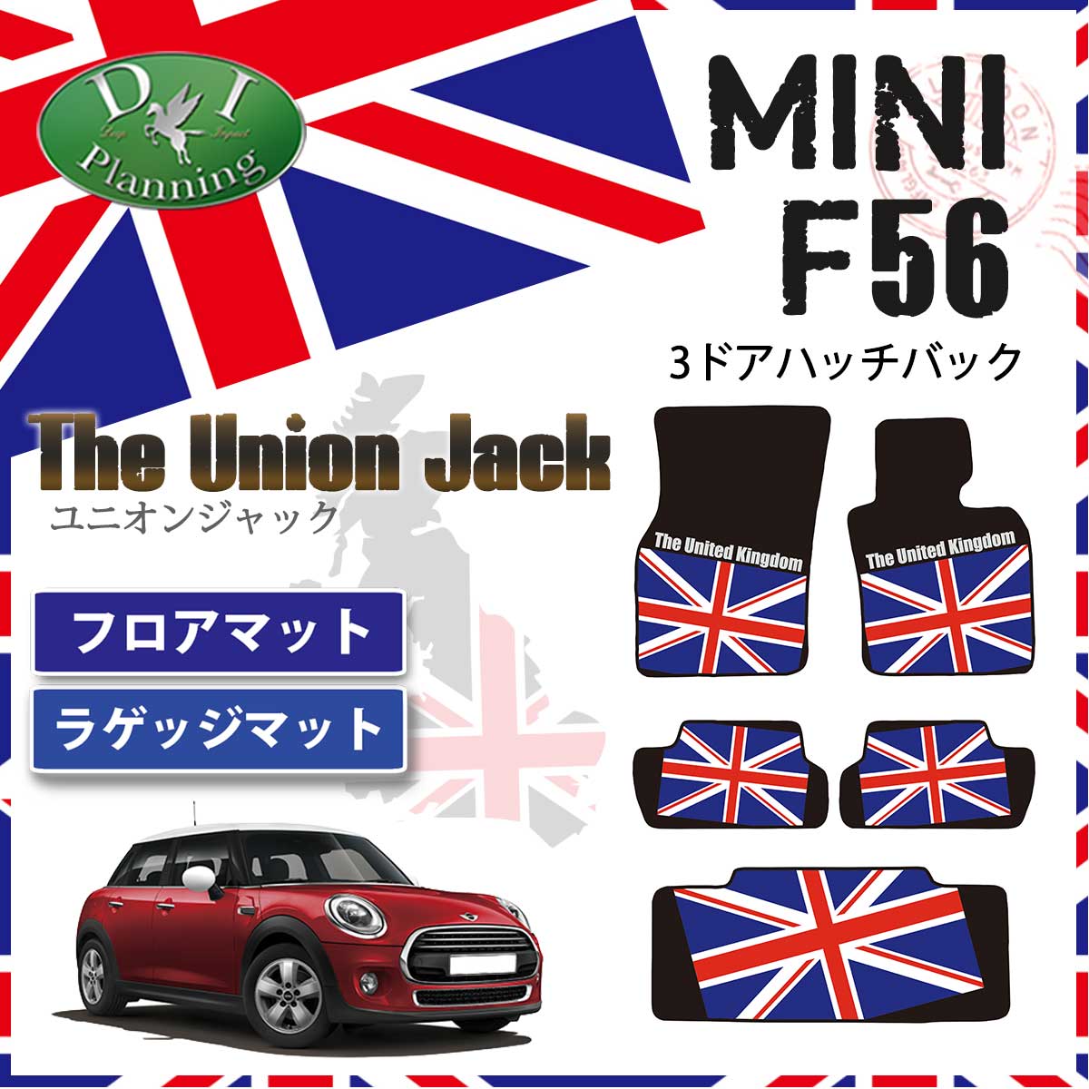 MINI ミニ F56 フロアマット & ラゲッジマット セット DXシリーズ 社外 