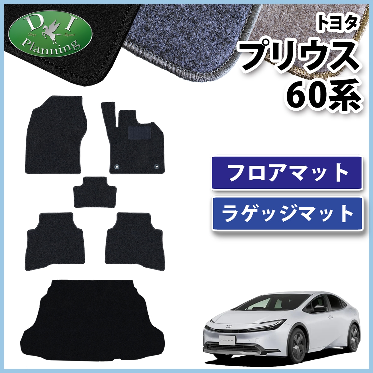 新型 トヨタ プリウス 60系 フロアマット & ラゲッジマット DXシリーズ 