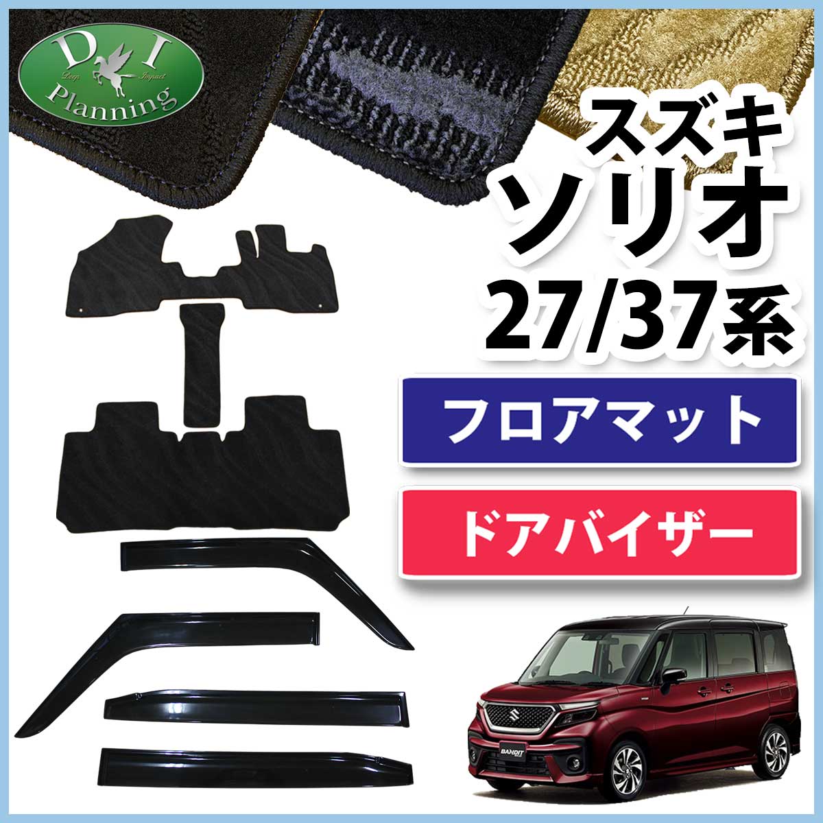 スズキ ソリオ ソリオバンディット MA27S MA37S フロアマット & ドア 
