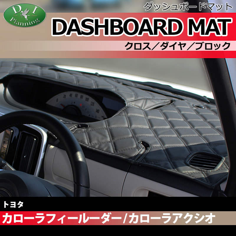 トヨタ カローラフィールダー アクシオ 140系 ダッシュボードマット