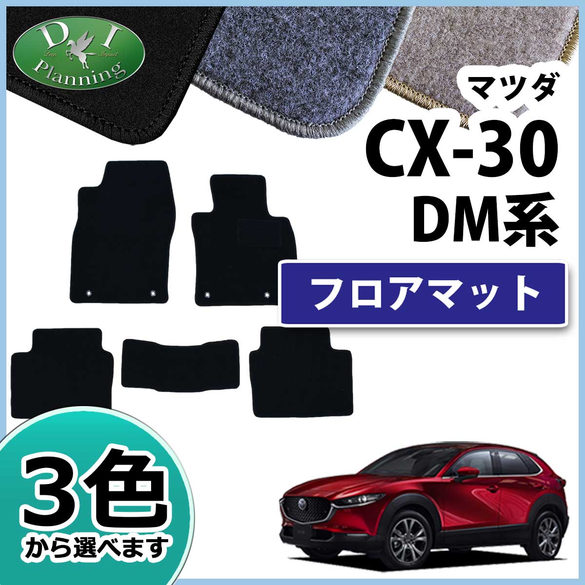 マツダ 新型 CX-30 DM系 フロアマット カーマット DXシリーズ | DI 
