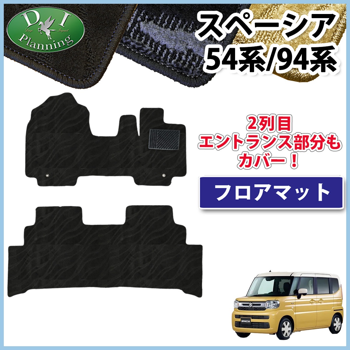 新型 スペーシア スペーシアカスタム MK94S MK54S フレアワゴン MM94S MM54S フロアマット カーマット 織柄シリーズ 社外新品の画像1
