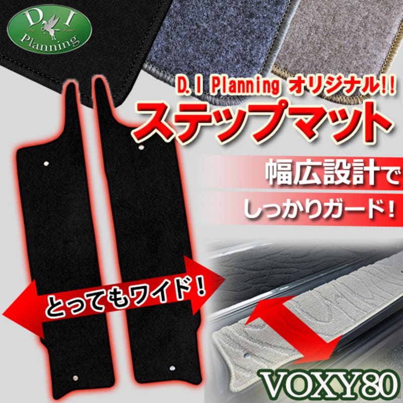 トヨタ ノア ヴォクシー エスクァイア 80系 ステップマット DXシリーズ