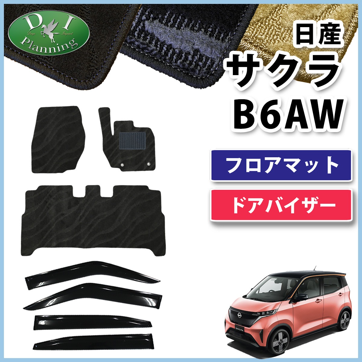 日産 サクラ B6AW フロアマット & ドアバイザー セット 織柄シリーズ 