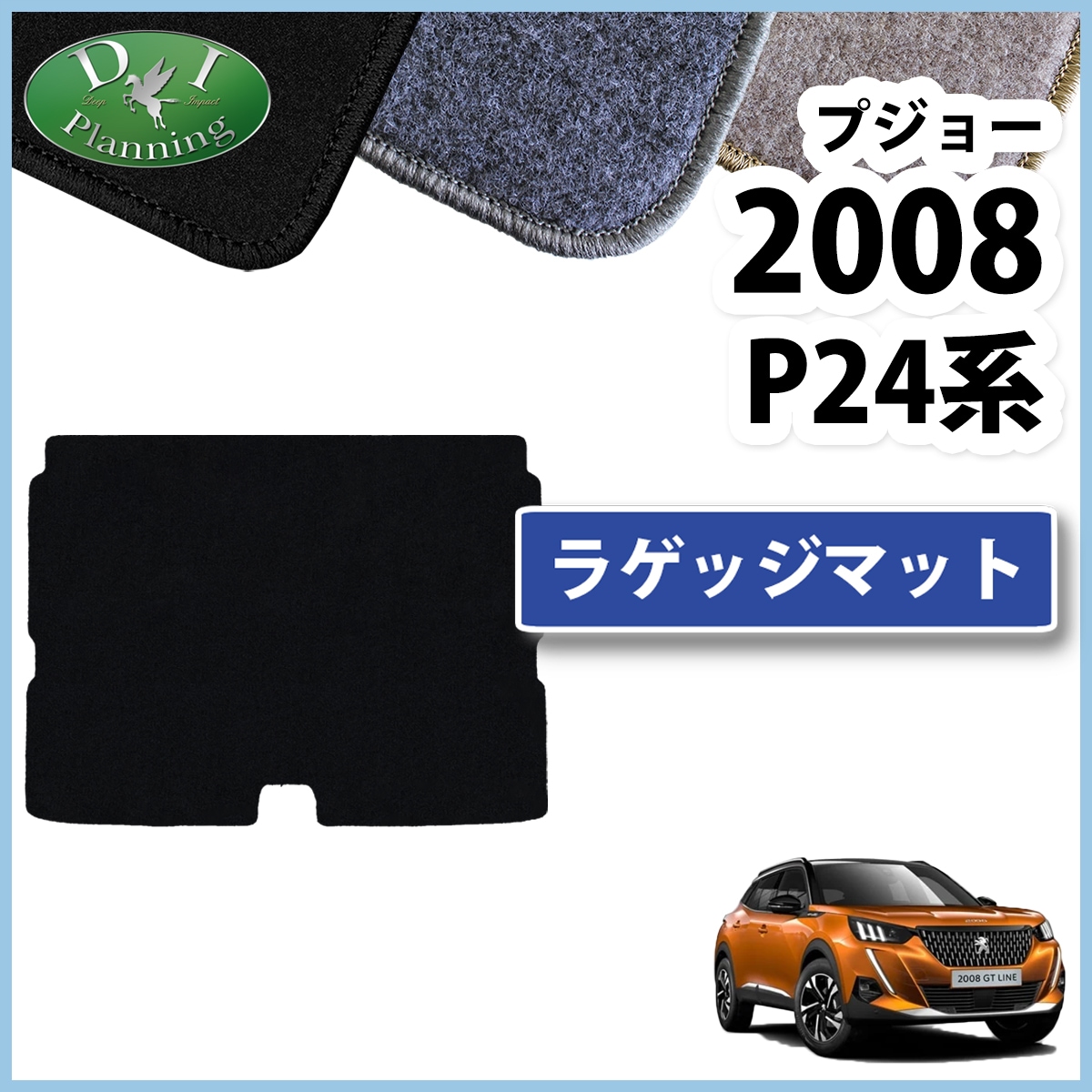 プジョー 2008 P24YH01 P24HN05 ラゲッジマット トランクマット DX 