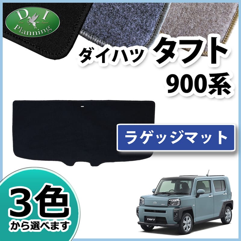 ダイハツ 新型 タフト 900系 ラゲッジマット トランクマット DX  
