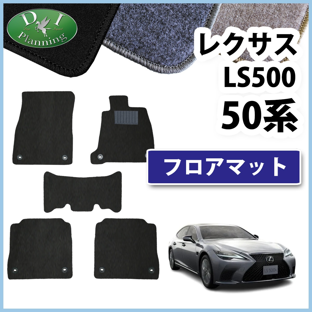 レクサス LS500 ったらしい フロアマット