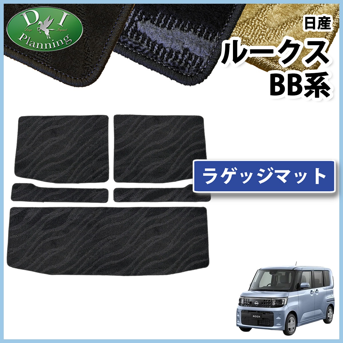 日産 新型 ルークス BB系 ラゲッジマット トランクマット 織柄シリーズ 