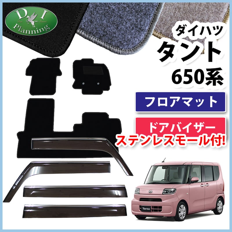 ダイハツ 新型 タント LA650 LA660 フロアマット&ステンレスモール付 