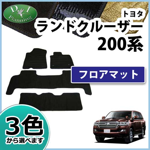 トヨタ ランドクルーザー200 ランクル 200系 8人乗り フロアマット 織 
