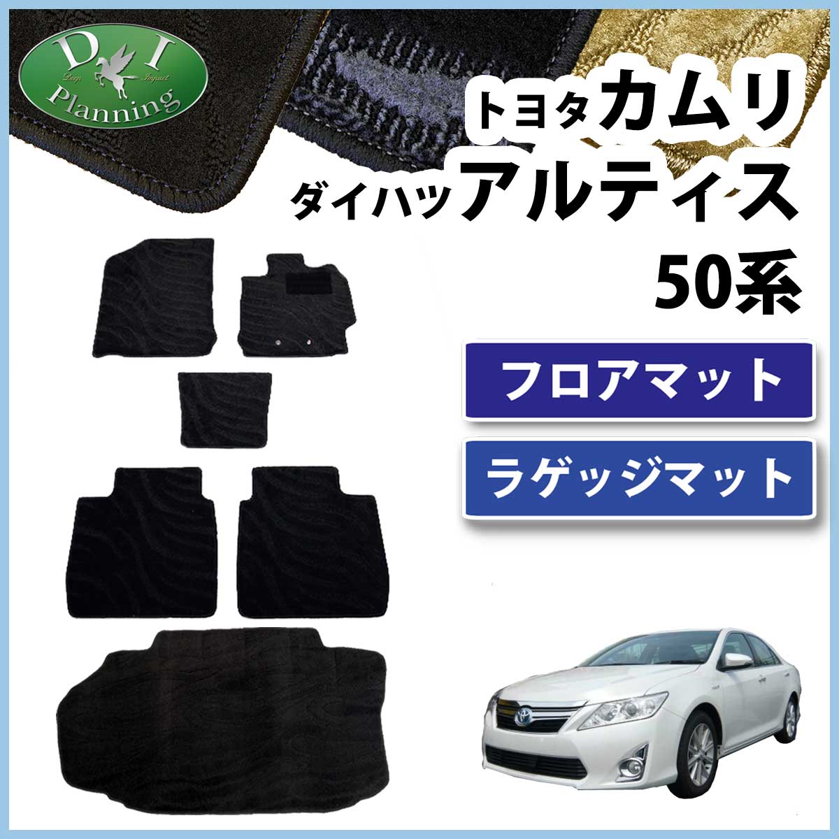 トヨタ カムリ AVV50 フロアマット&トランクマット セット ダイハツ 