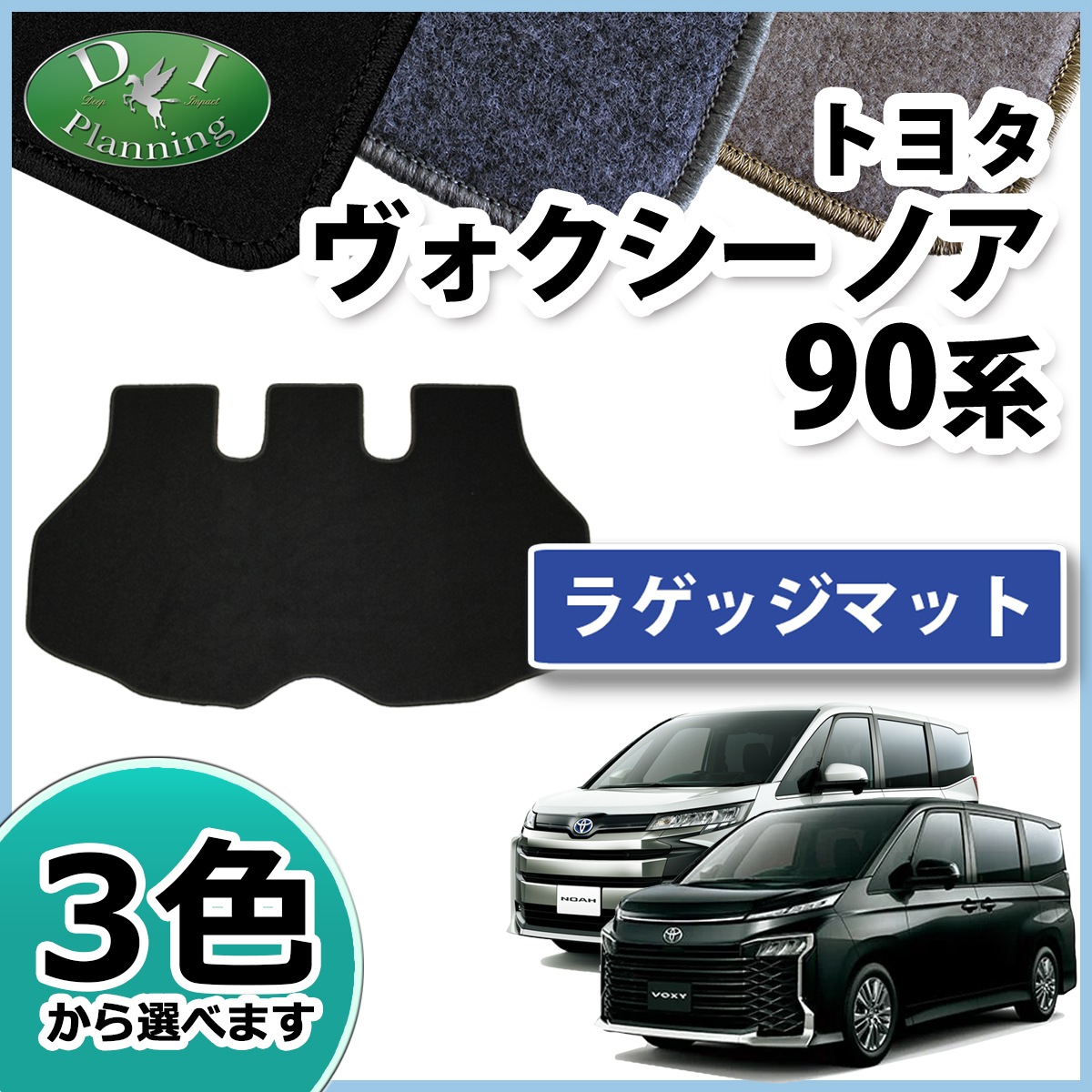 トヨタ 新型 ヴォクシー ノア スズキ ランディ 90系 ラゲッジマット