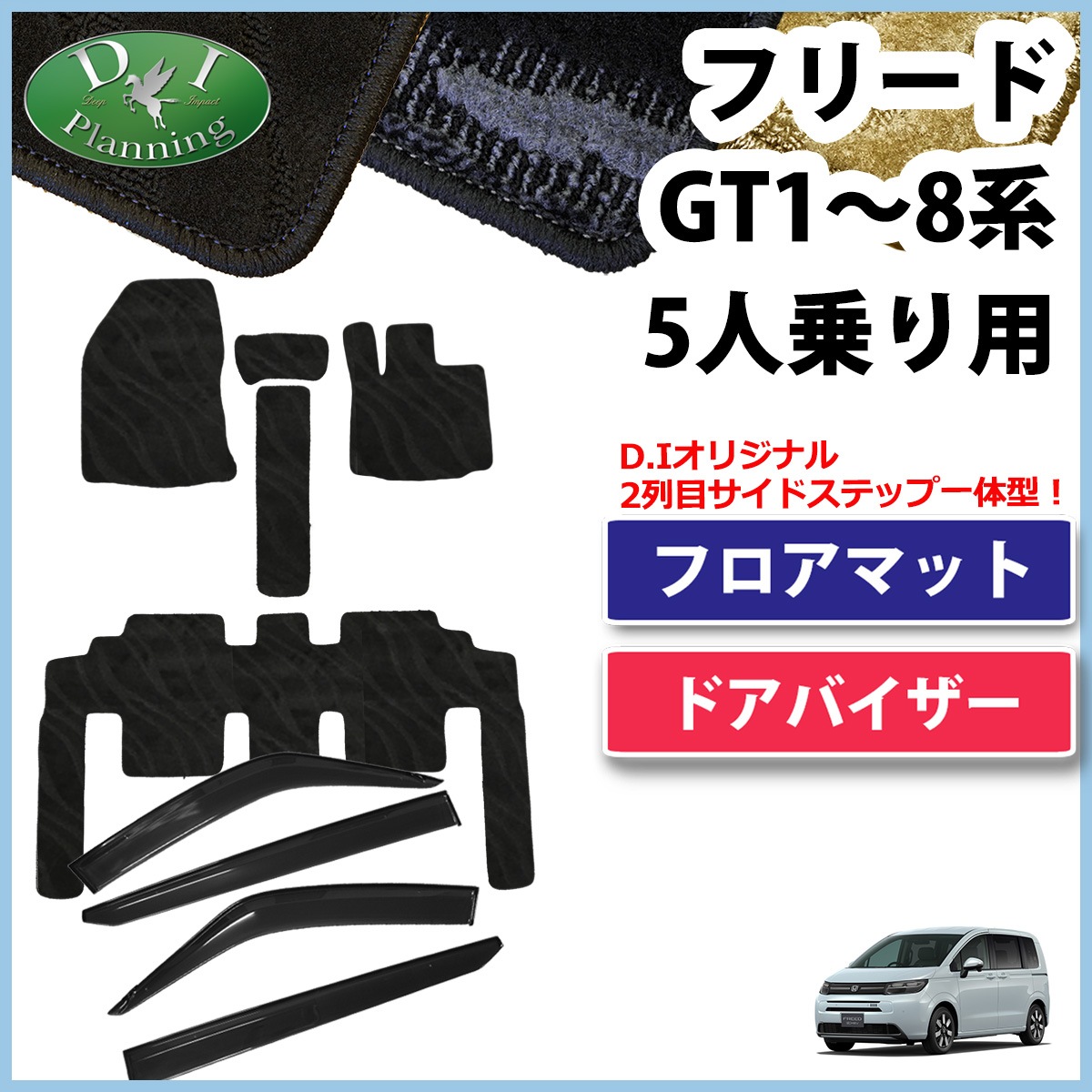 ホンダ 新型 フリード GT系 5人乗り フロアマット＆サイドバイザー 