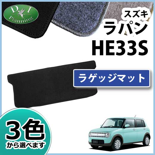 スズキ ラパン HE33S ラゲッジマット DXシリーズ | DIプランニング