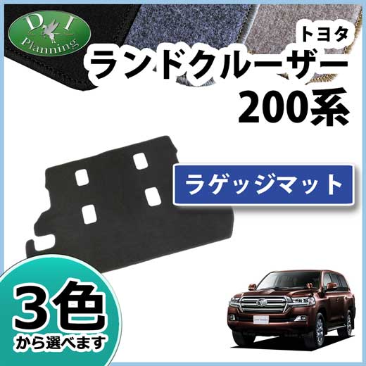 トヨタ ランドクルーザー200 ランクル 200系 8人乗り ラゲッジマット 