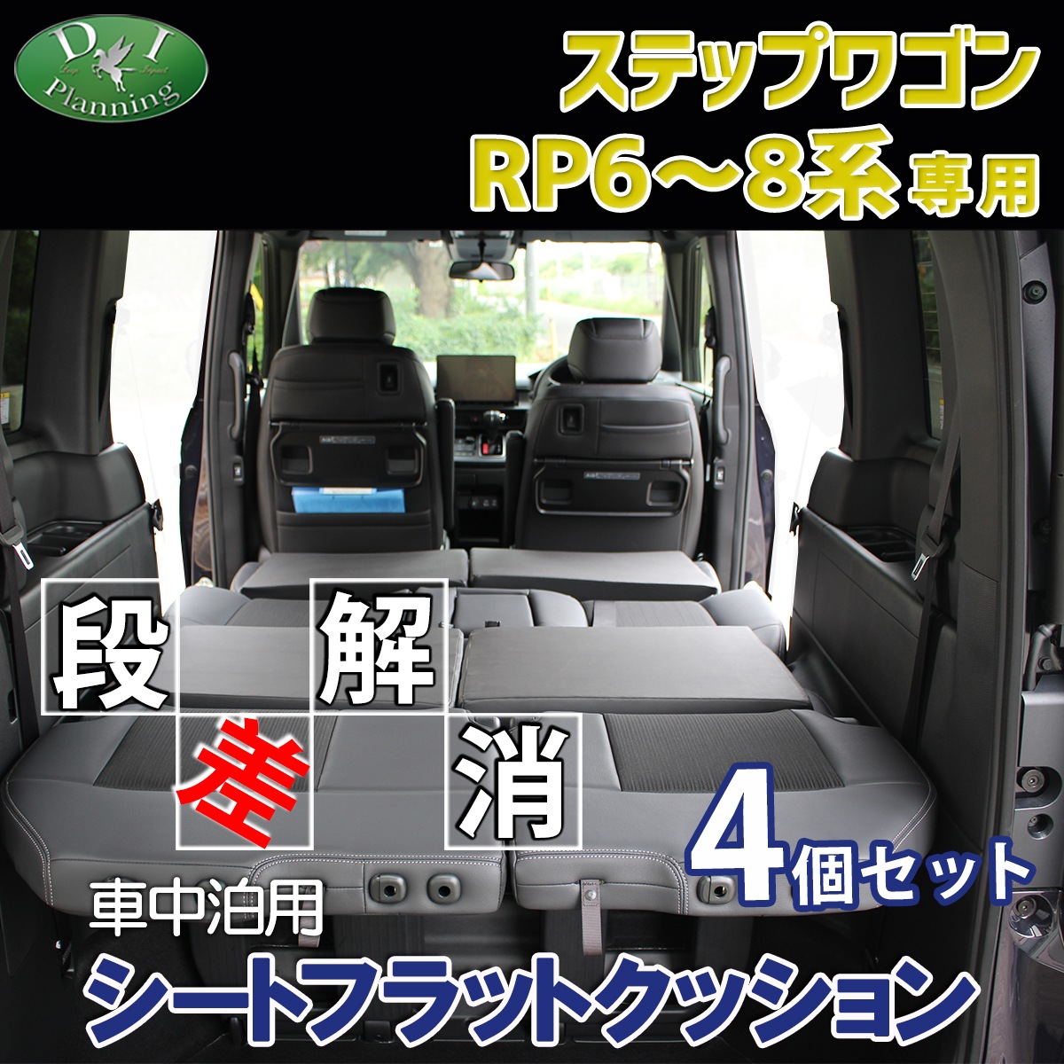 ステップワゴンRP6〜8系 ブラックシートフラットクッション4個セット Mサイズ ホンダ 新型 ステップワゴン RP6 RP7 RP8 車中泊用シート