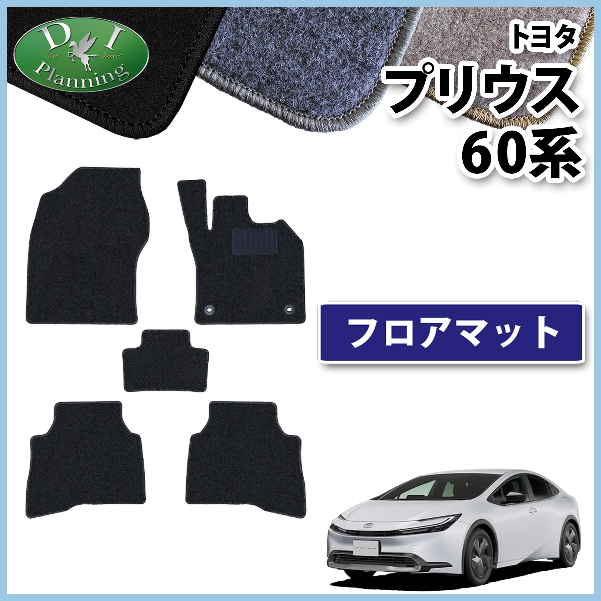 純正型フロアマット カーマット□トヨタ□プリウス 60系 MXWH60 