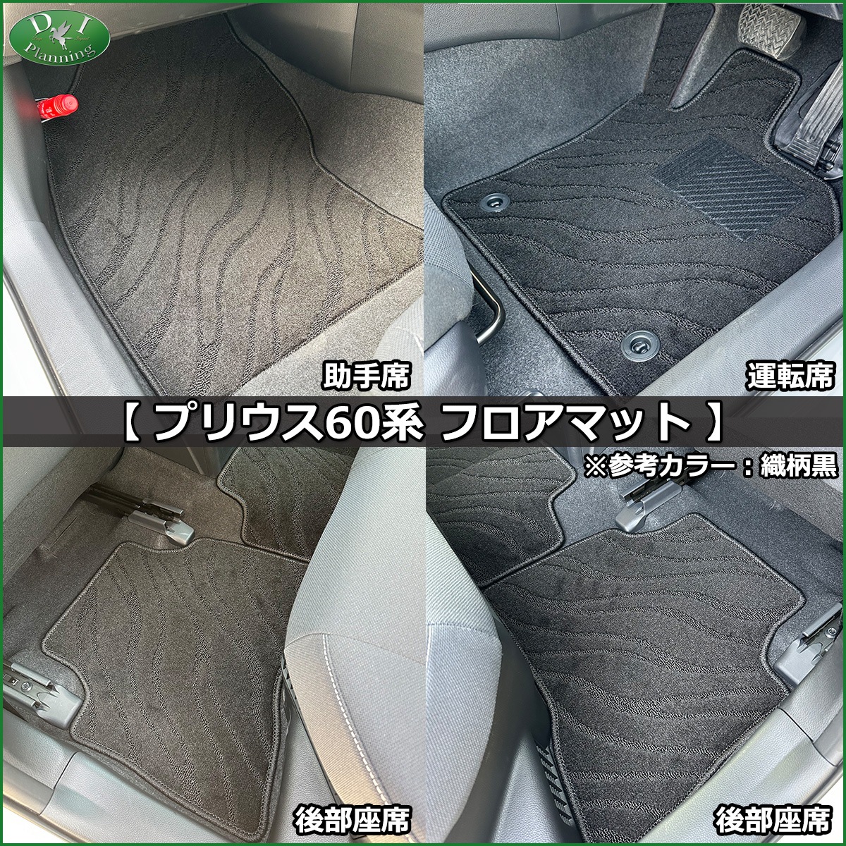トヨタ 新型 プリウス 60系 フロアマット カーマット DXシリーズ トヨタ 新型 プリウス 60系 フロアマット カーマット DXシリーズ