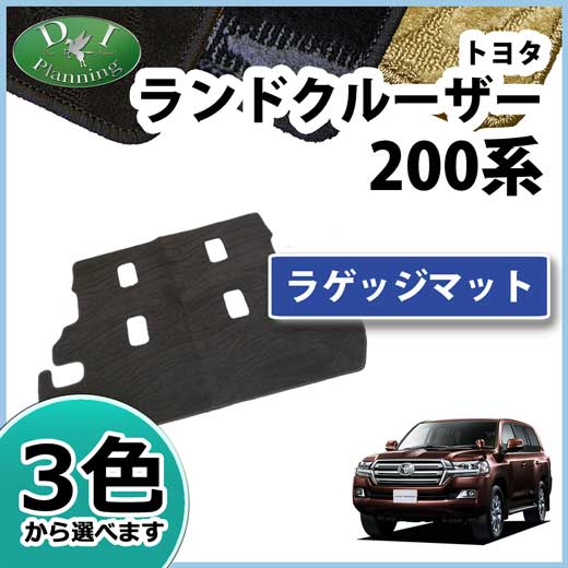 トヨタ ランドクルーザー200 ランクル 200系 8人乗り ラゲッジマット 