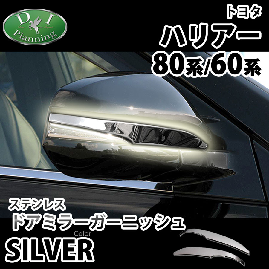 トヨタ ハリアー 80系 MXUA80 MXUA85 AXUH80 AXUH85 60系 ZSU60W ZSU65W ASU60W ASU65W AVU65 ドアミラーガーニッシュ