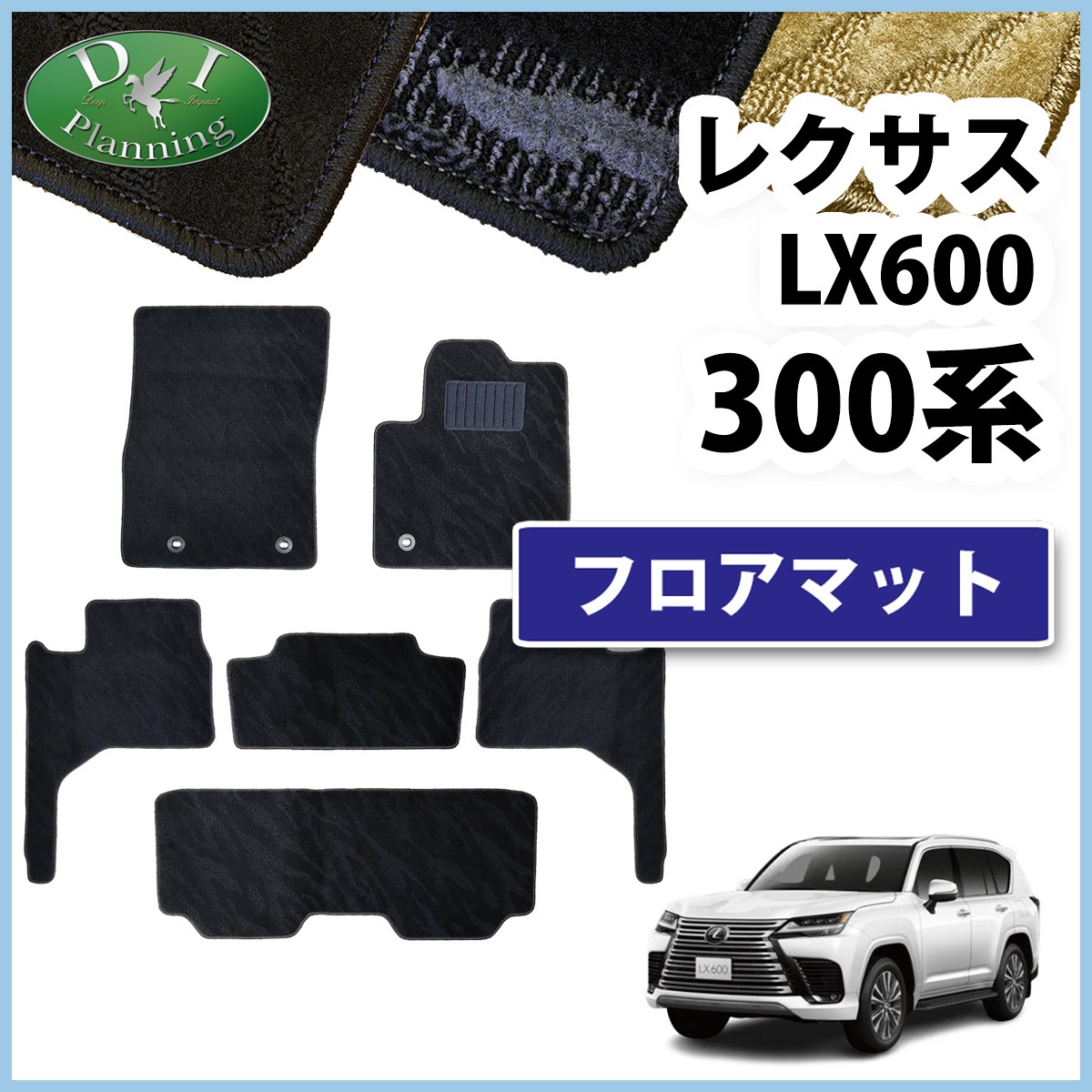 レクサスLX600 VJA310W 7人乗り用 フロアマット カーマット 織柄 
