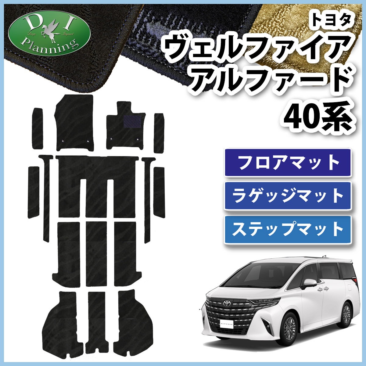 新型 アルファード ヴェルファイア 40系 フロアマット(ステップ 