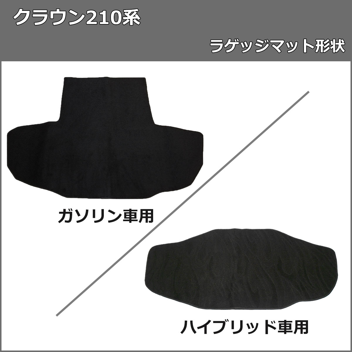 トヨタ クラウン クラウンハイブリッド 210系 GRS210 GRS214 ARS210 