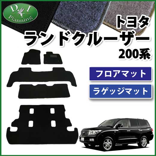 トヨタ ランドクルーザー200 ランクル 8人乗り フロアマット&ラゲッジ 