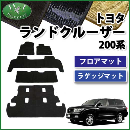 トヨタ ランドクルーザー200 ランクル 8人乗り フロアマット&ラゲッジ 