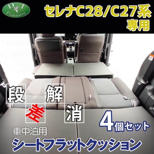 セレナ 車中泊 すきまクッション (4個セット) 2列目 3列目