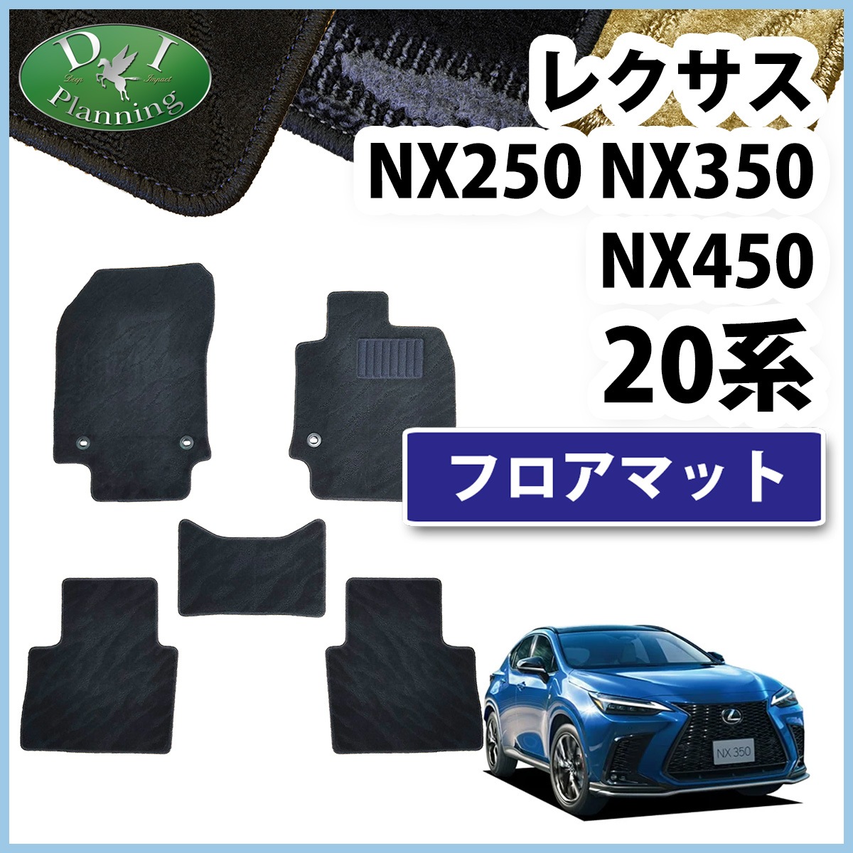 レクサスNX250 NX350 NX450 20系 フロアマット カーマット 織柄 