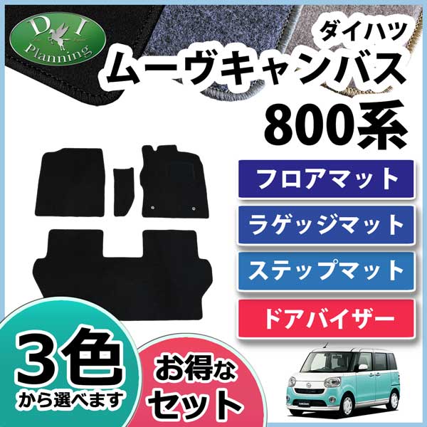 ダイハツ ムーヴキャンバス LA800S フロアマット & ラゲッジマット  