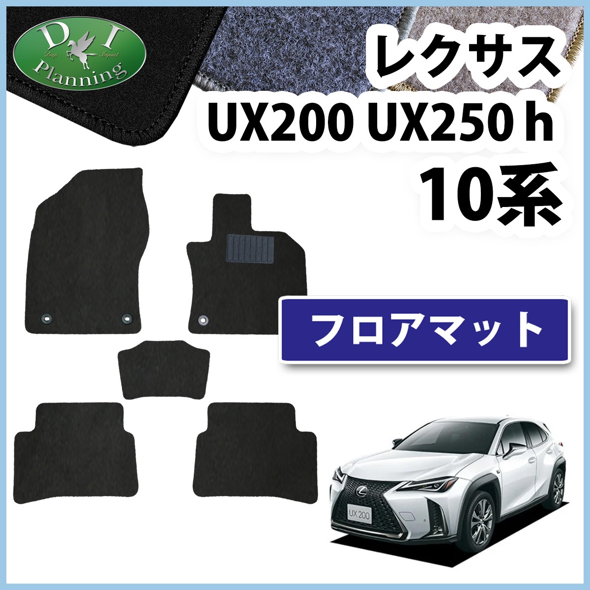 レクサス UX200 UX250h 10系 フロアマット カーマット DXシリーズ 社外 