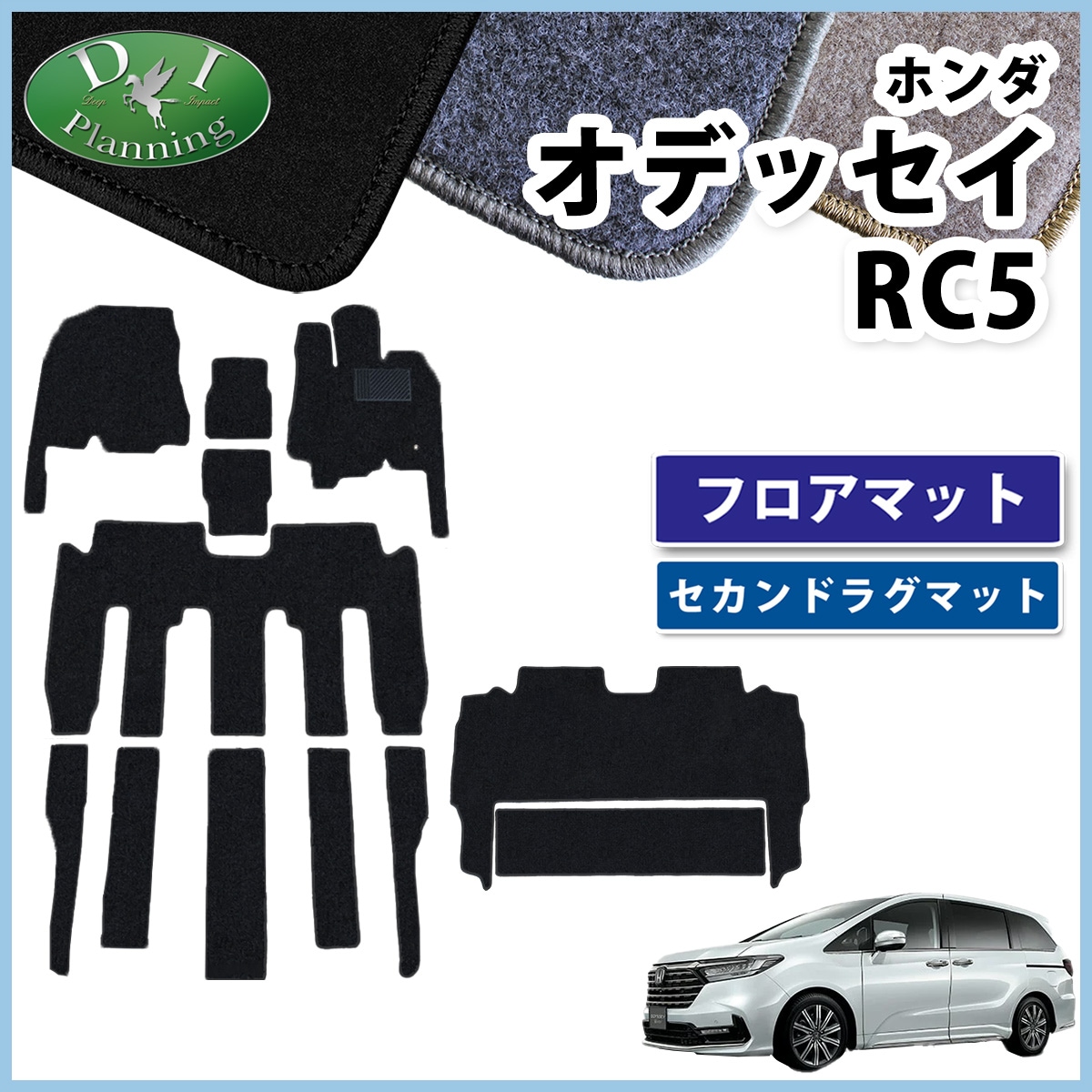 新型 オデッセイ RC5 フロアマット & セカンドラグマット セット DX
