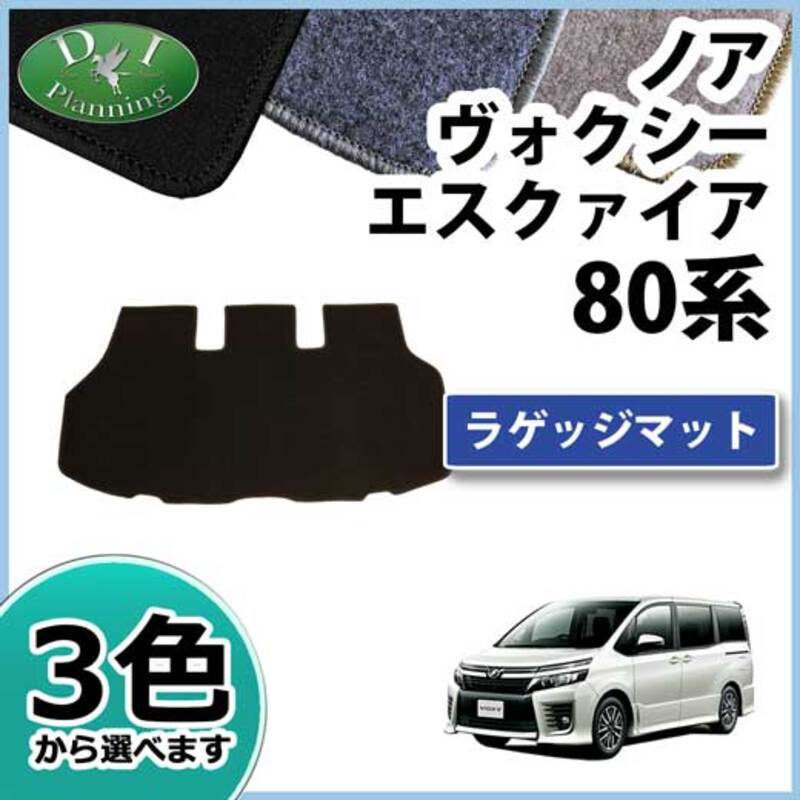 トヨタ ノア ヴォクシー エスクァイア 80系 ラゲッジマット トランクマット カーゴマット DX シリーズ 社外新品
