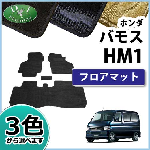 ホンダ バモス HM1 HM2 フロアマット カーマット 織柄シリーズ 社外 