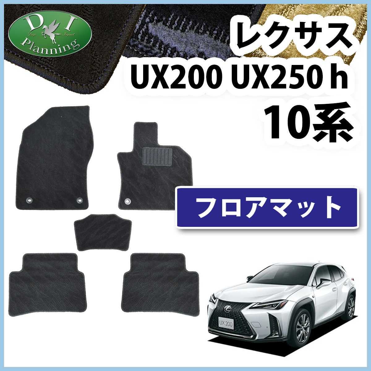 レクサス UX200 UX250h 10系 フロアマット カーマット 織柄シリーズ 