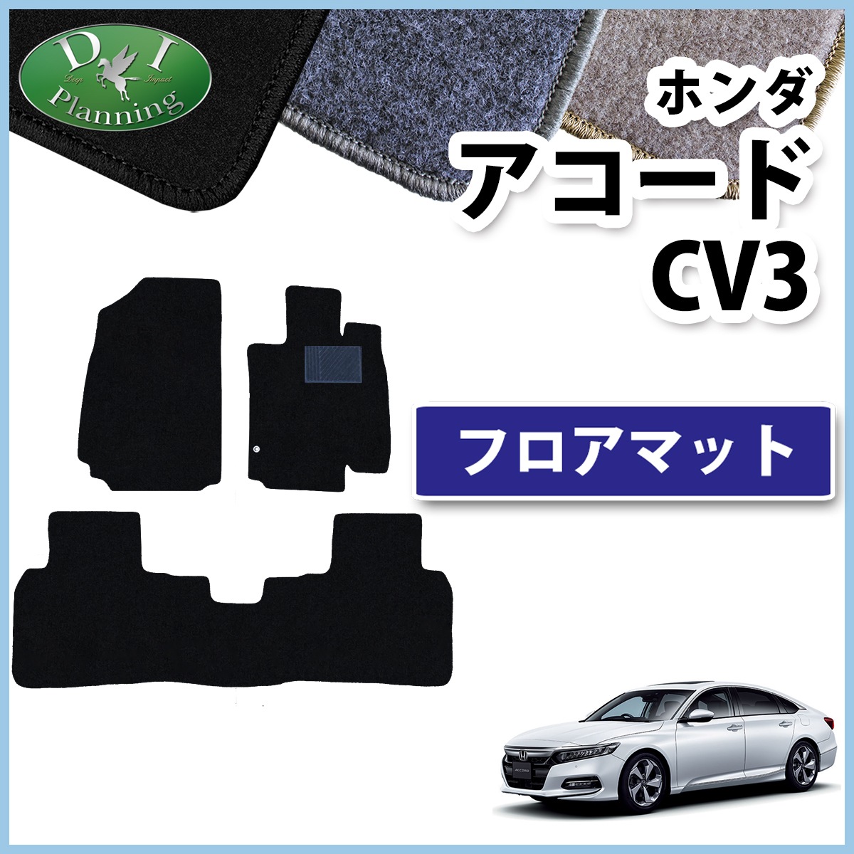 ホンダ アコード CV系 CV3 フロアマット カーマット DXシリーズ