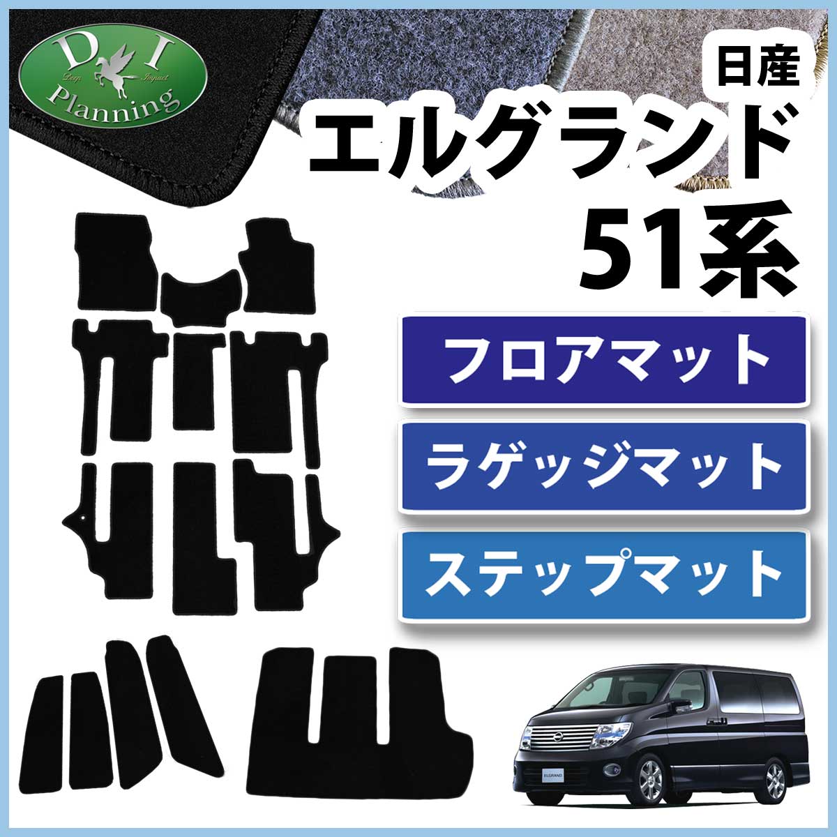 日産 エルグランド E51 後期型 フロアマット+トランクマット フロア 