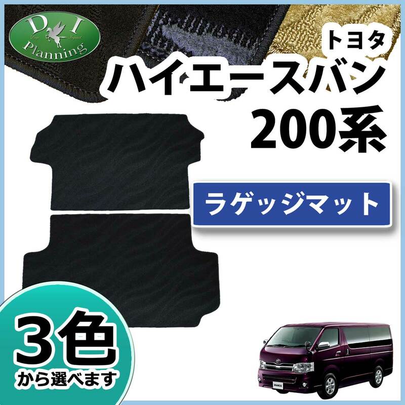 トヨタ ハイエースバン スーパーGL DX 200系 ラゲッジマット トランク