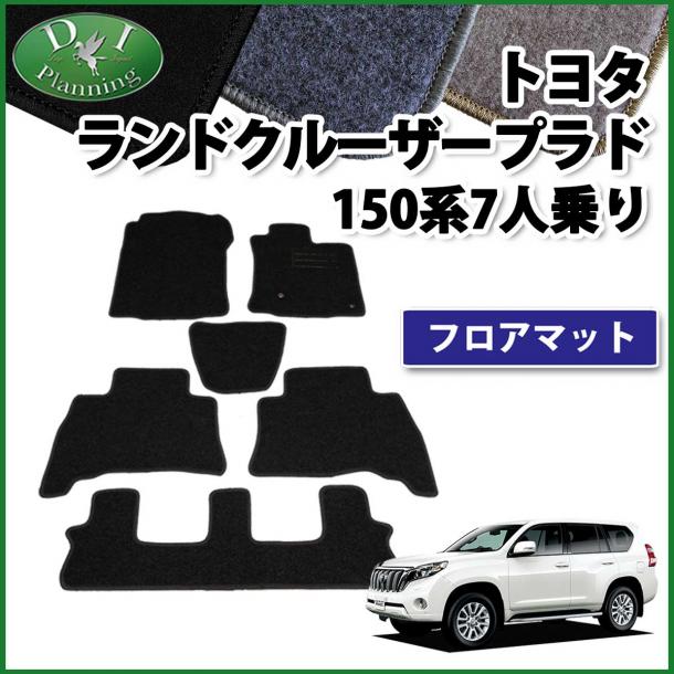 トヨタ ランドクルーザープラド 150系 7人乗り フロアマット 