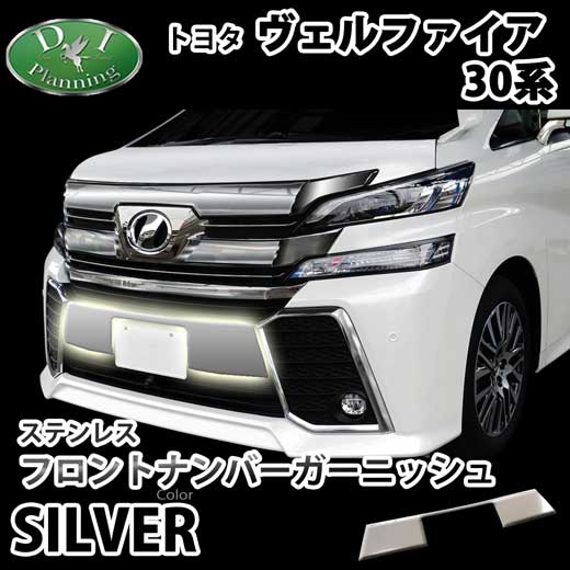 トヨタ ヴェルファイア 30系 フロントナンバーガーニッシュ Z,Z-A,Z-G,ZA,ZA-G,ZR,ZR-Gグレード専用