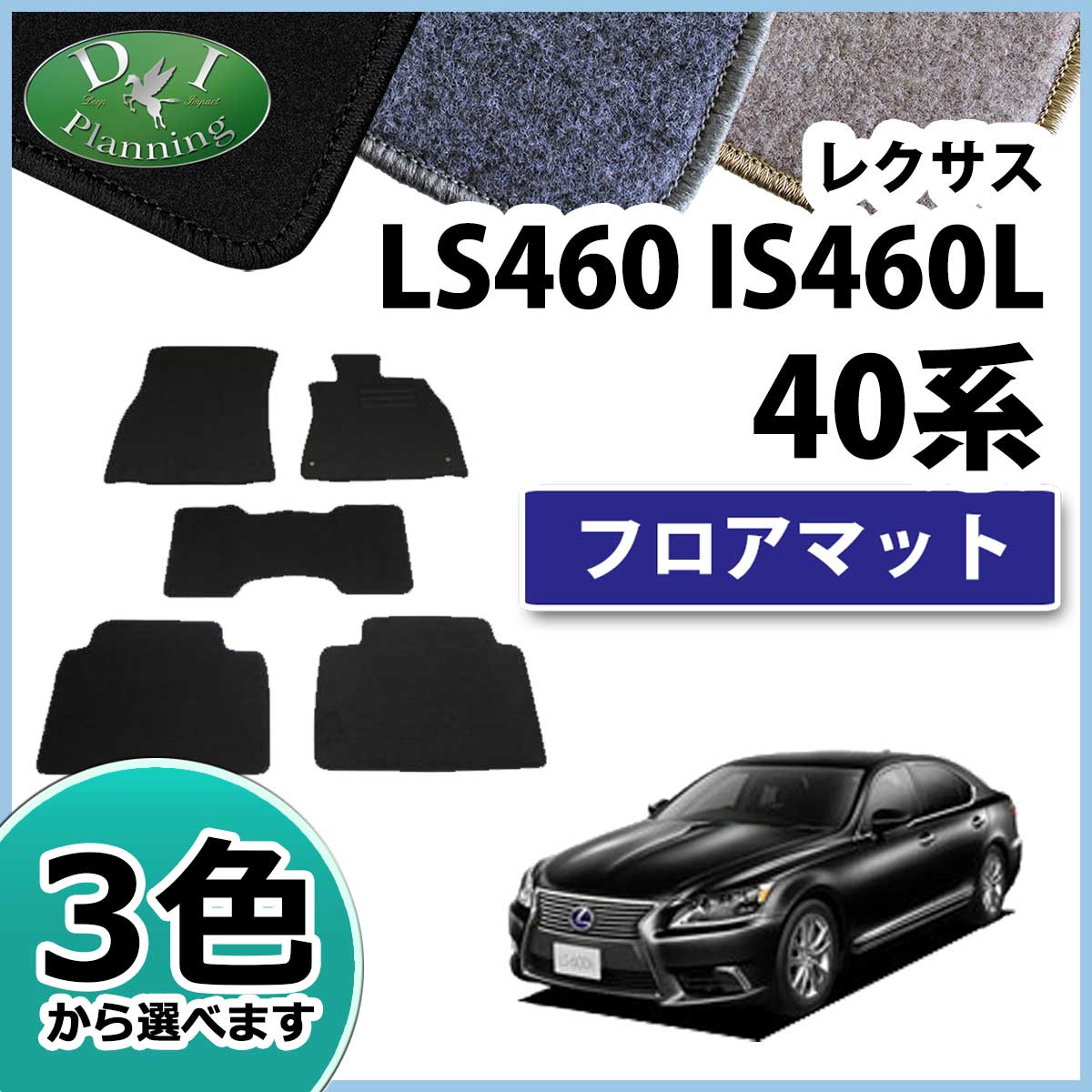 レクサス LS460 LS460L 40系 フロアマット DXシリーズ | DIプランニング