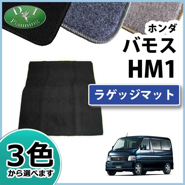 ホンダ バモス HM1 HM2 ラゲッジマット トランクマット DXシリーズ 